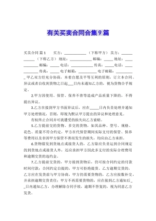 有关买卖合同合集9篇