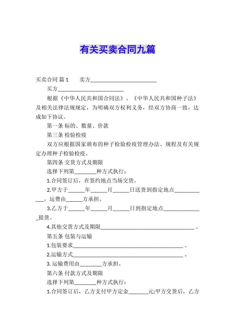 有关买卖合同九篇_第1页