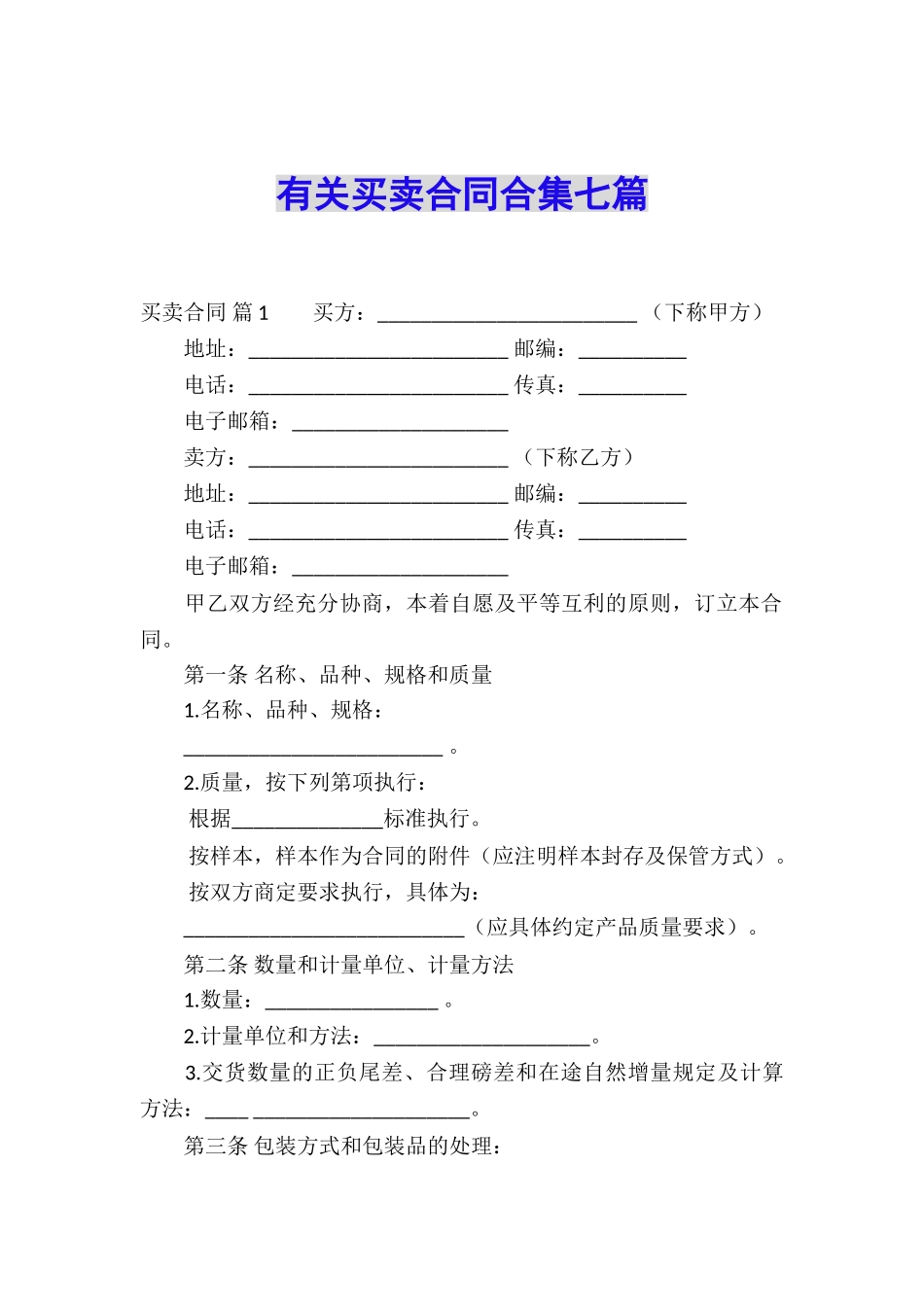 有关买卖合同合集七篇_第1页