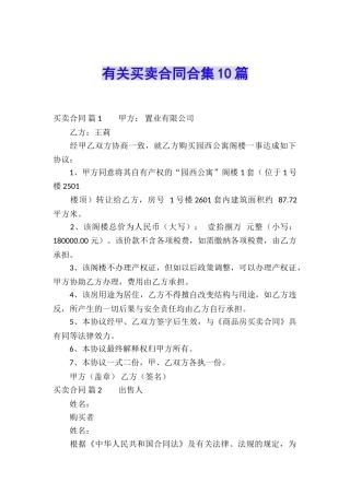 有关买卖合同合集10篇