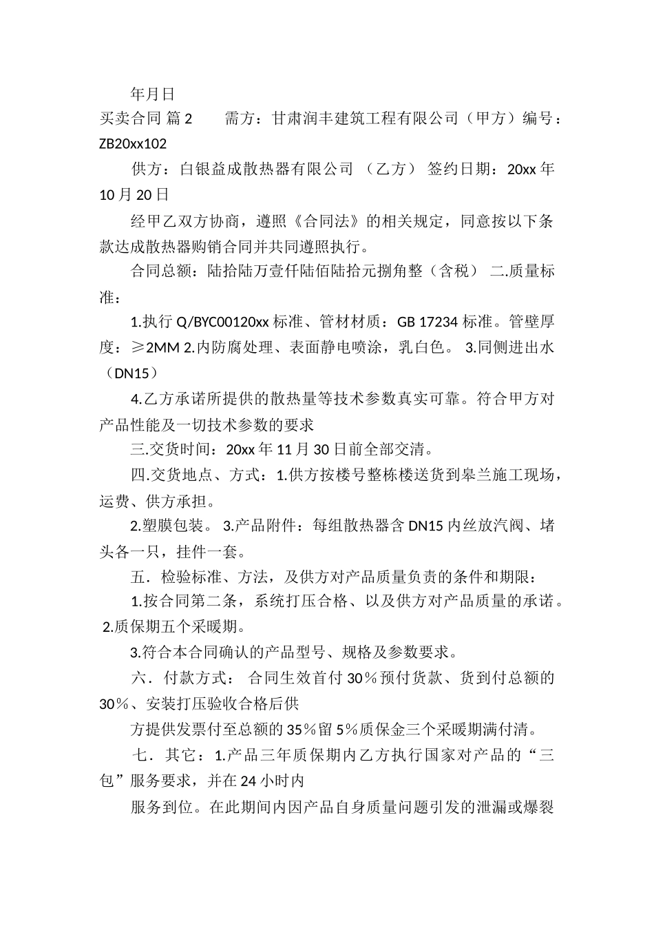 有关买卖合同合集九篇_第2页