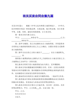有关买卖合同合集九篇