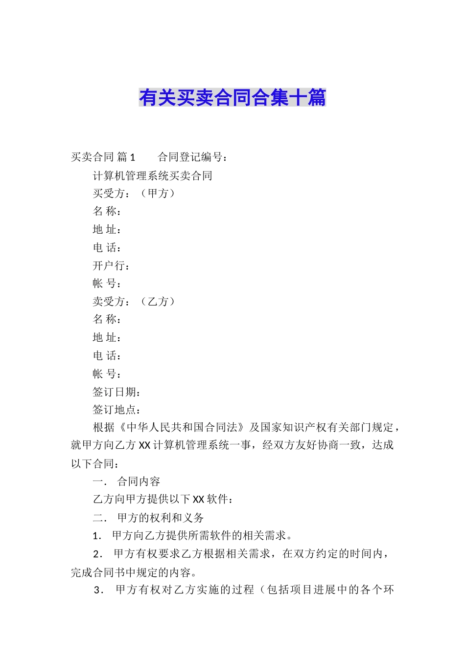 有关买卖合同合集十篇_第1页