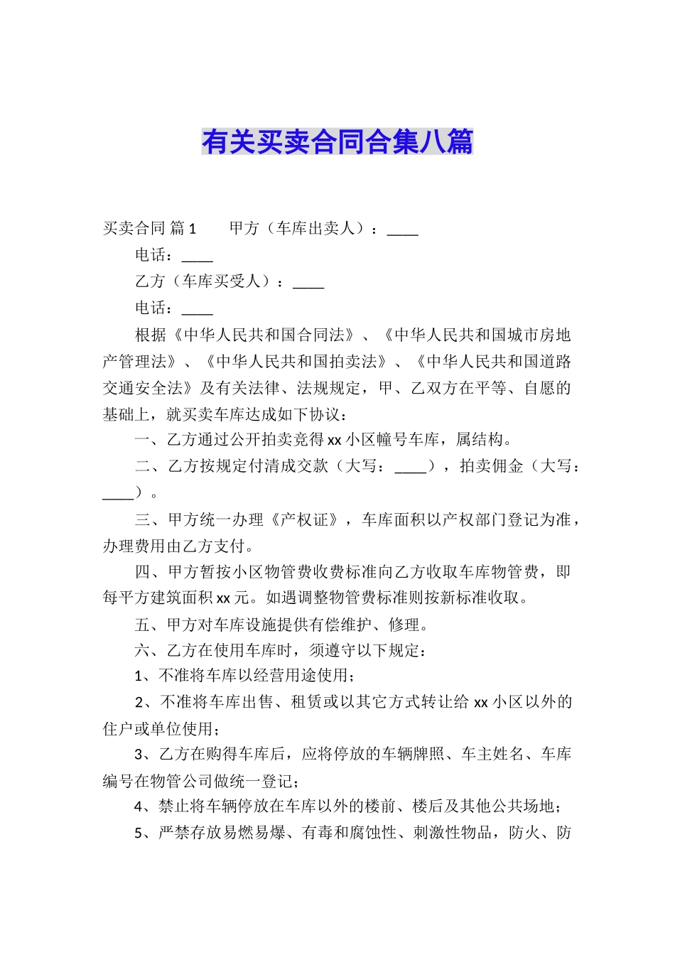 有关买卖合同合集八篇_第1页