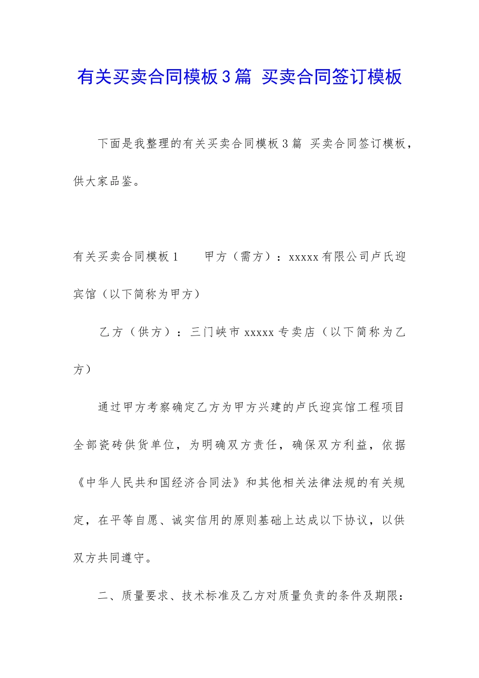 有关买卖合同模板3篇-买卖合同签订模板_第1页