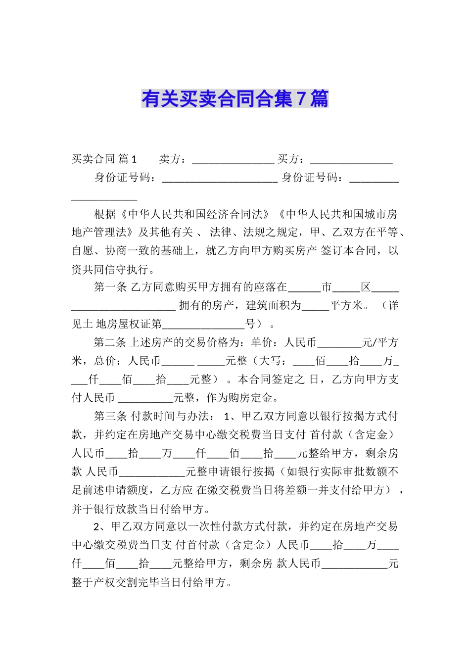 有关买卖合同合集7篇_第1页