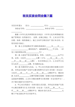 有关买卖合同合集7篇