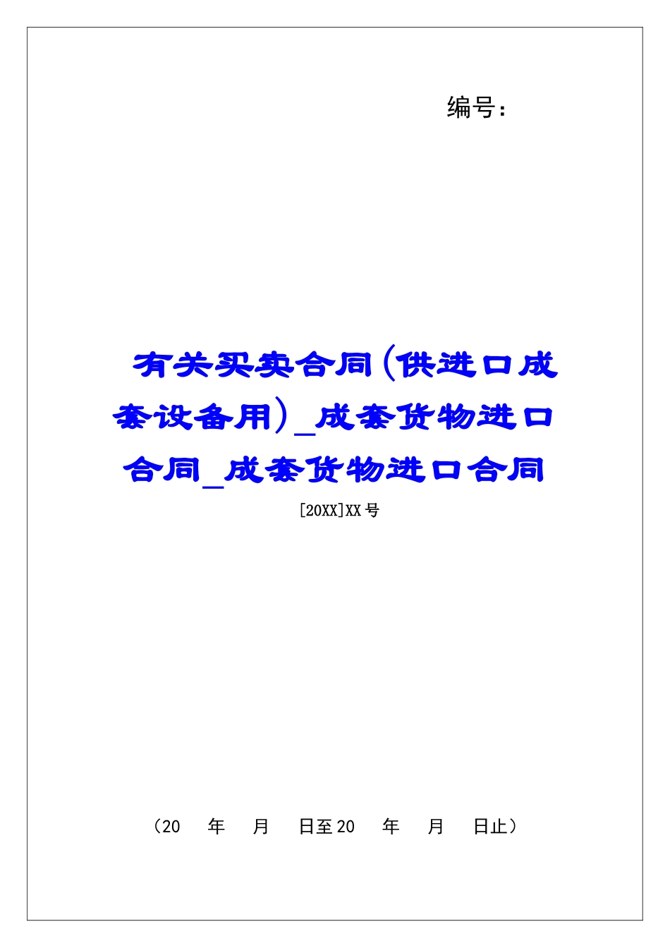 有关买卖合同成套货物进口合同成套货物进口合同_第1页