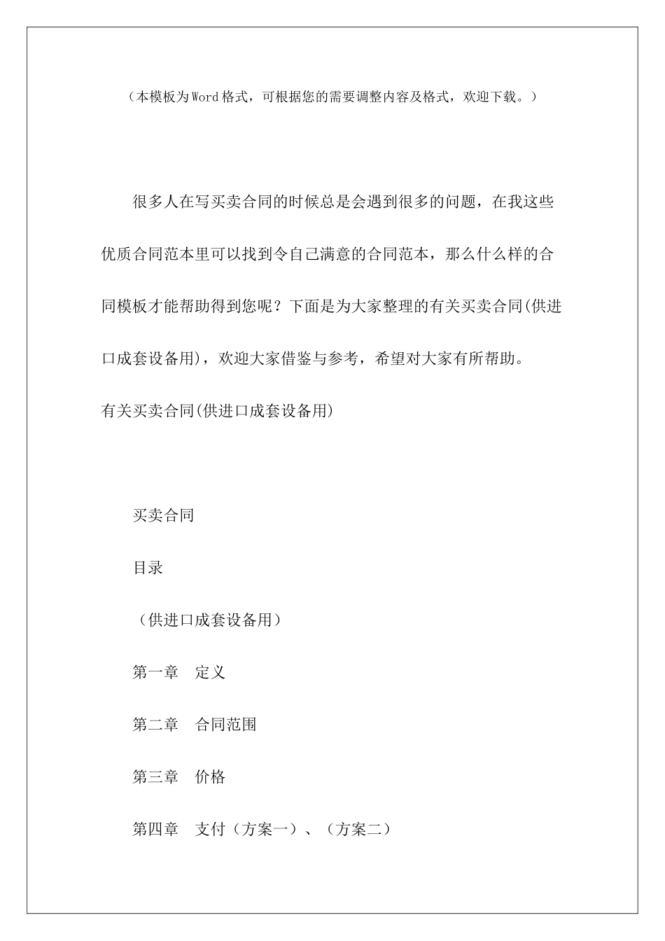 有关买卖合同成套货物进口合同成套货物进口合同_第2页