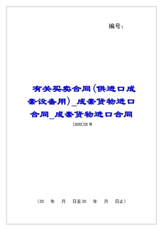 有关买卖合同成套货物进口合同成套货物进口合同