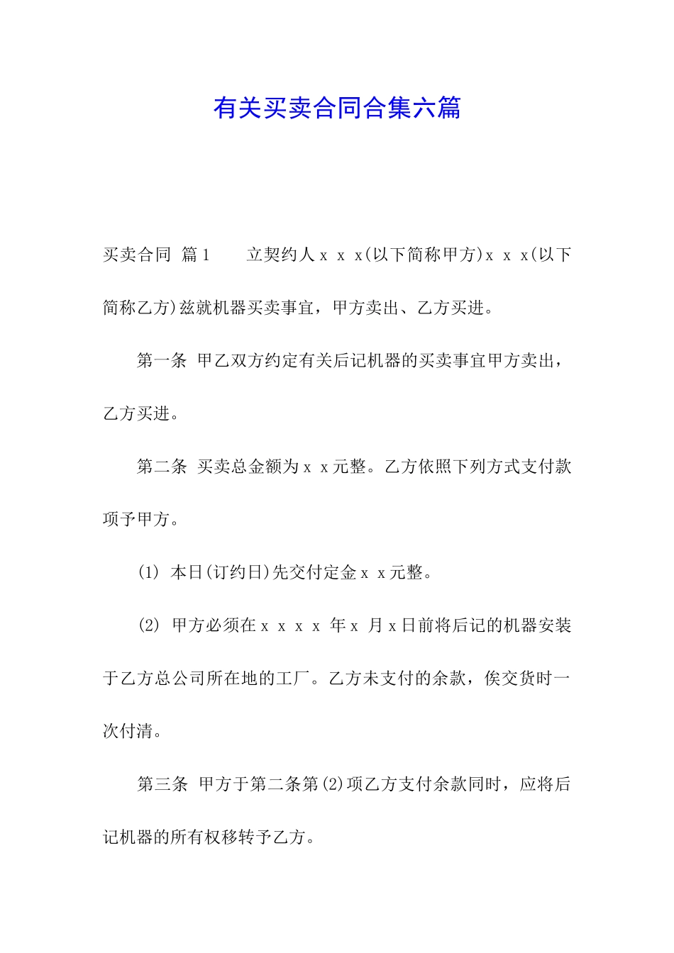 有关买卖合同合集六篇_第1页