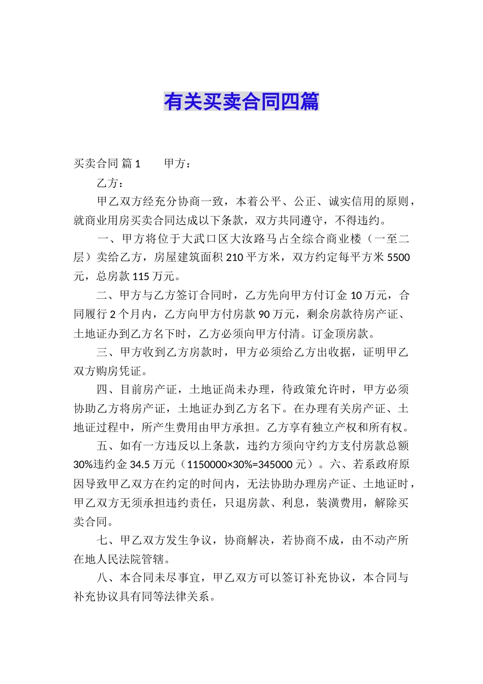 有关买卖合同四篇_第1页