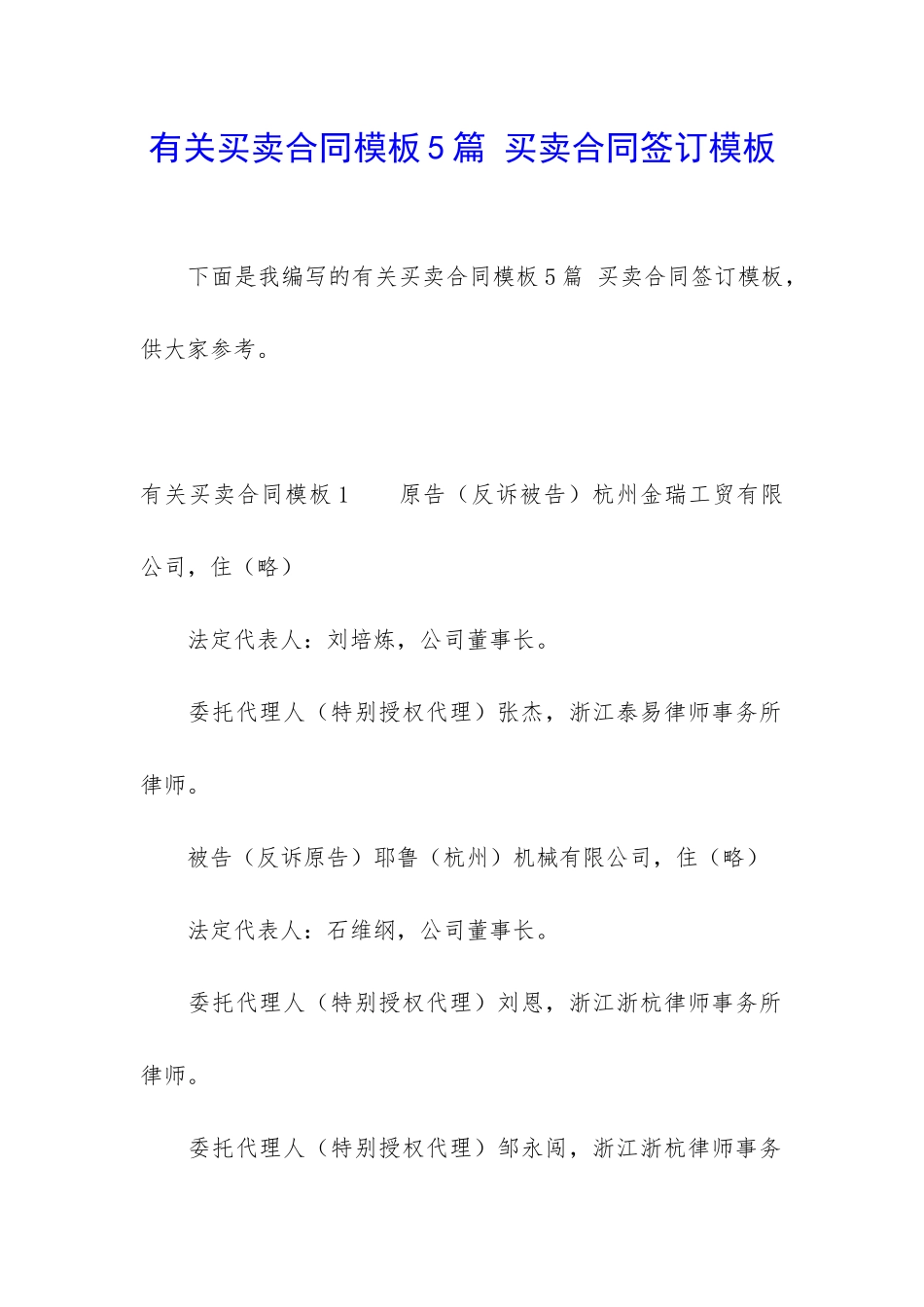 有关买卖合同模板5篇-买卖合同签订模板_第1页