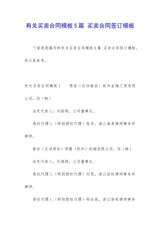 有关买卖合同模板5篇-买卖合同签订模板