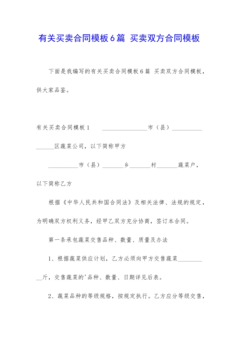 有关买卖合同模板6篇-买卖双方合同模板_第1页