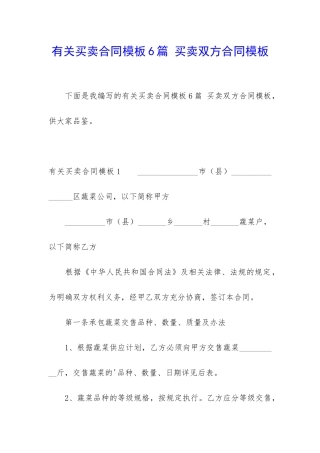 有关买卖合同模板6篇-买卖双方合同模板
