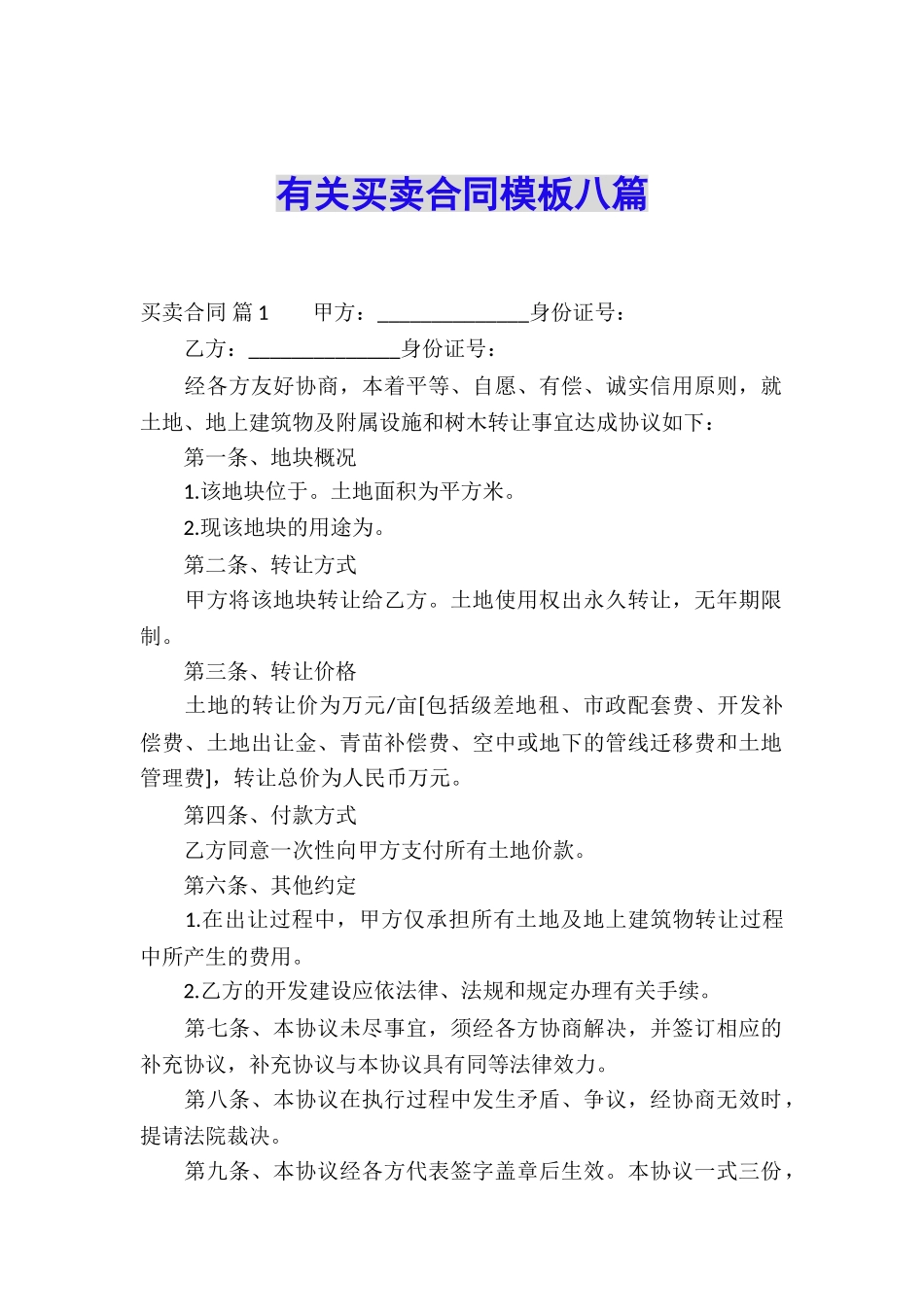 有关买卖合同模板八篇_第1页