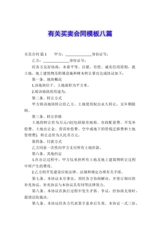 有关买卖合同模板八篇