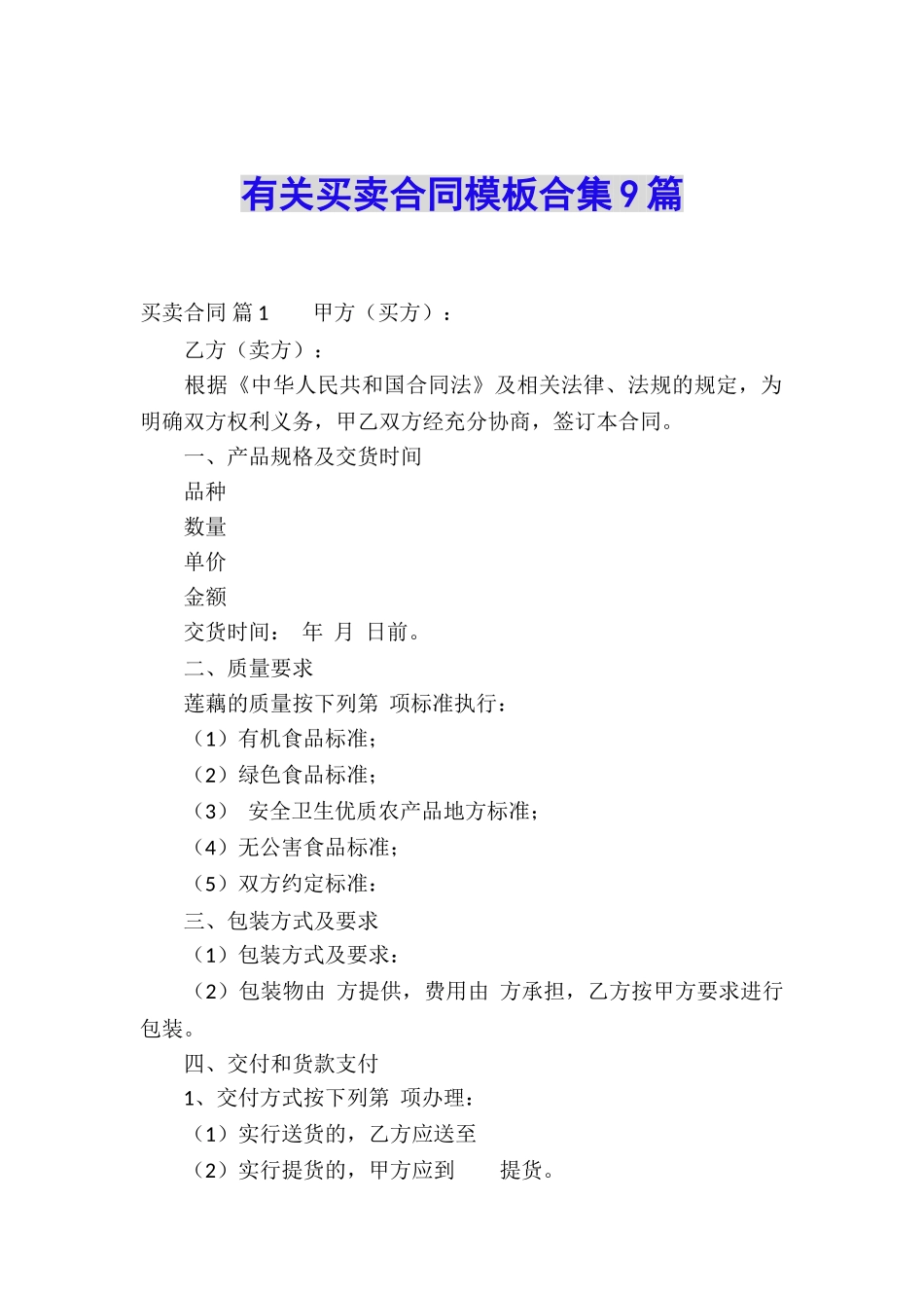 有关买卖合同模板合集9篇_第1页