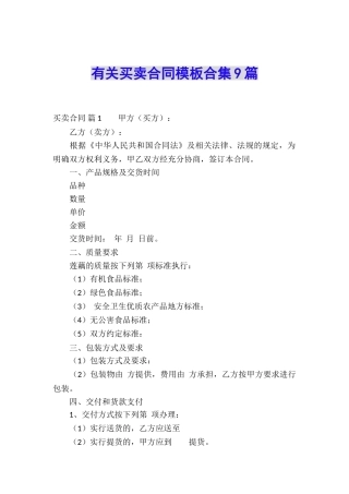 有关买卖合同模板合集9篇