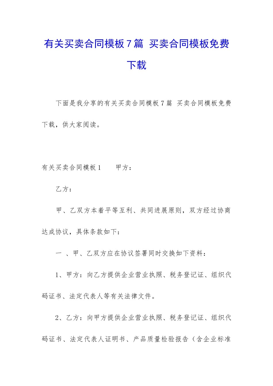 有关买卖合同模板7篇-买卖合同模板免费下载_第1页