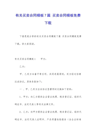 有关买卖合同模板7篇-买卖合同模板免费下载