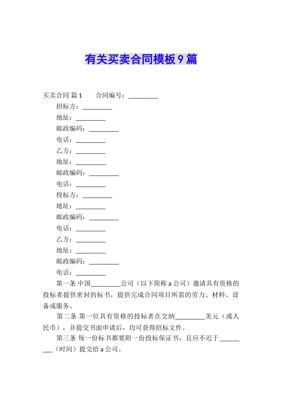 有关买卖合同模板9篇_第1页