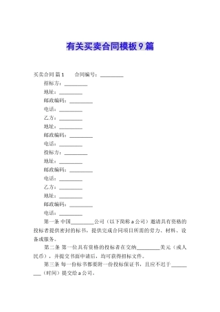 有关买卖合同模板9篇
