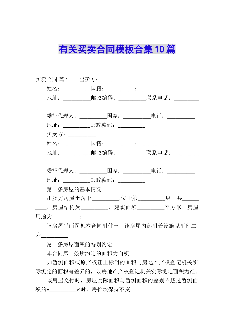 有关买卖合同模板合集10篇_第1页