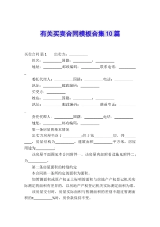 有关买卖合同模板合集10篇