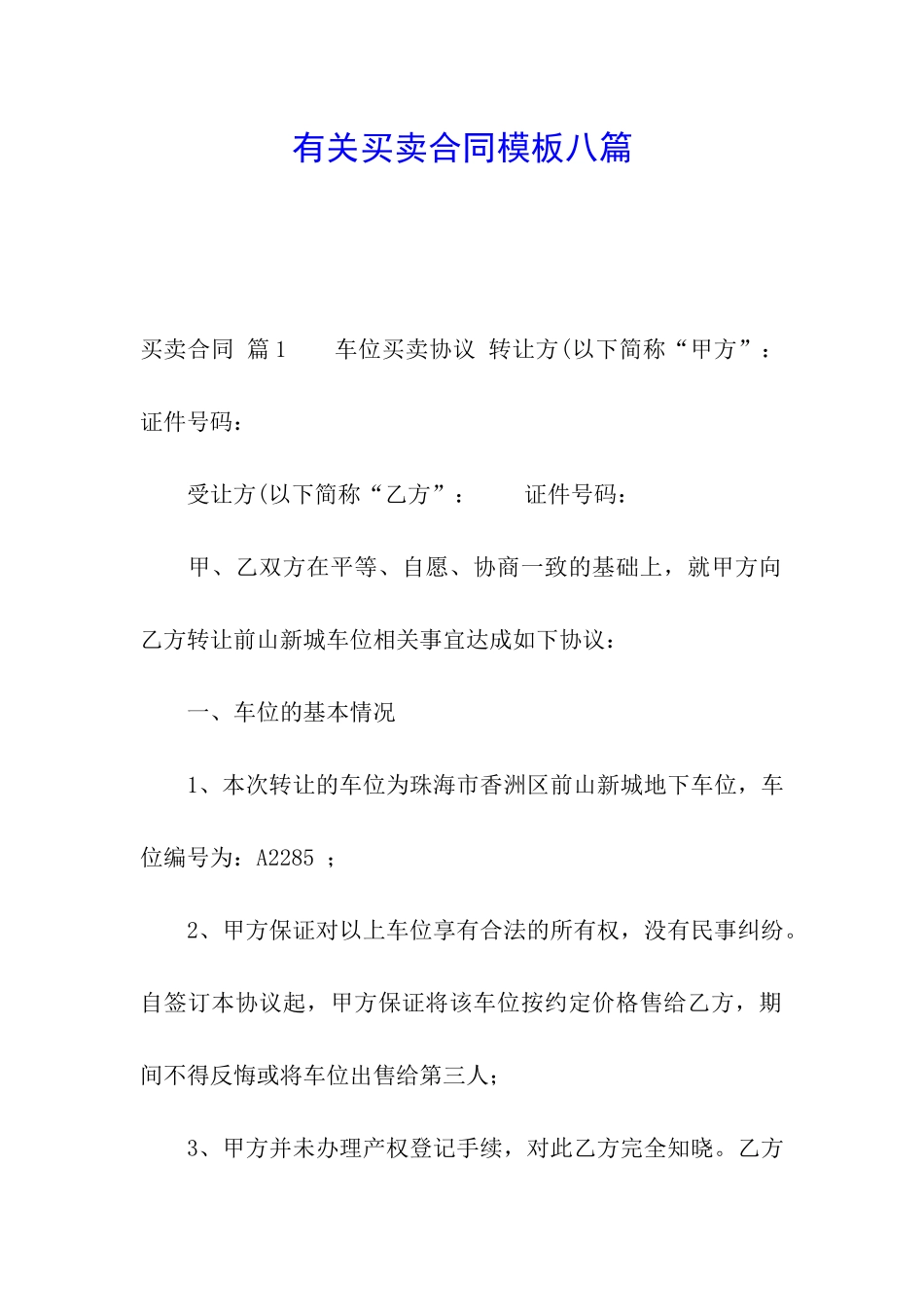 有关买卖合同模板八篇_第1页