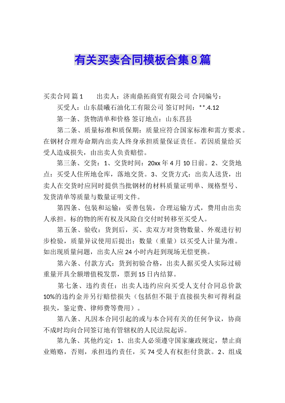 有关买卖合同模板合集8篇_第1页