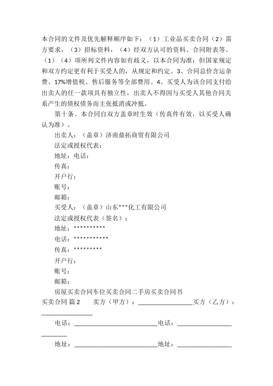 有关买卖合同模板合集8篇_第2页