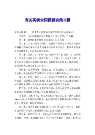 有关买卖合同模板合集8篇