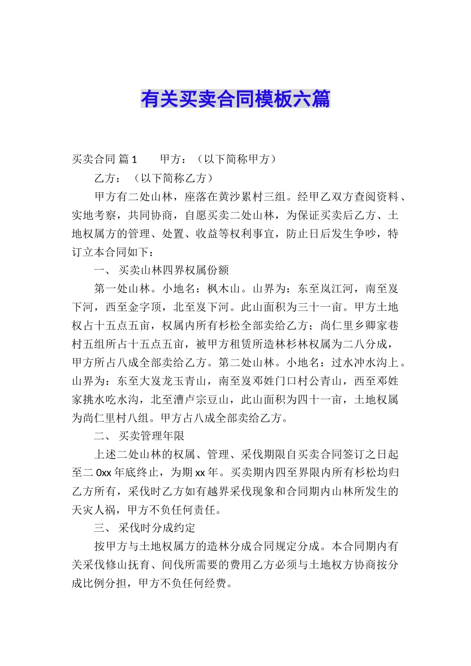 有关买卖合同模板六篇_第1页