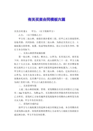 有关买卖合同模板六篇