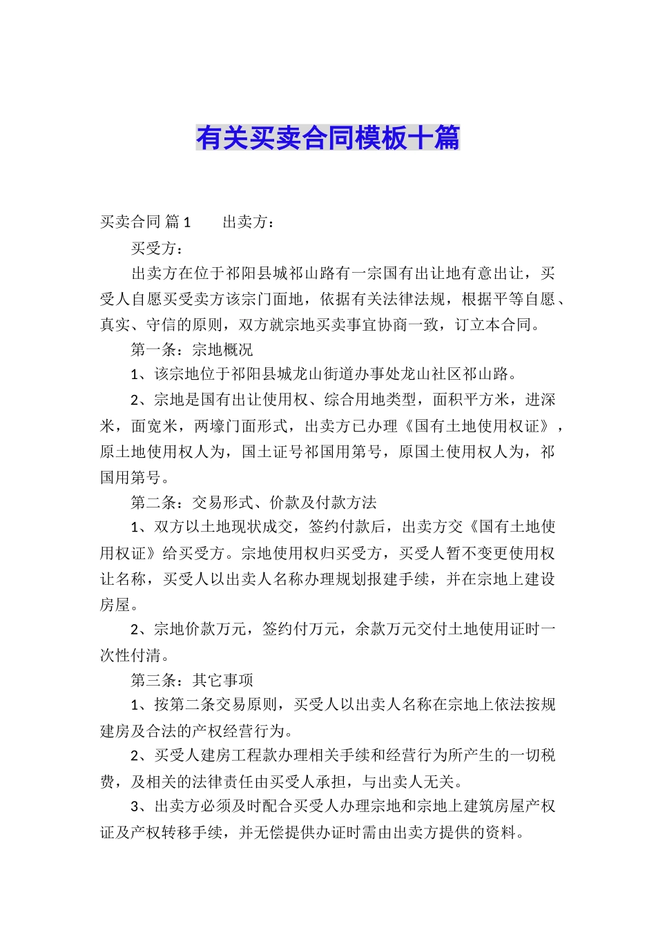有关买卖合同模板十篇_第1页