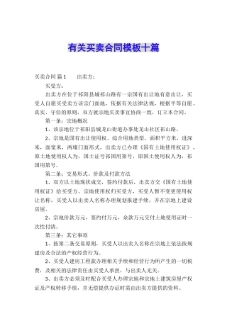 有关买卖合同模板十篇