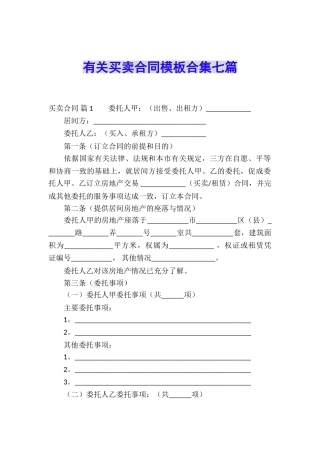有关买卖合同模板合集七篇