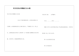 有关买卖合同模板汇总8篇