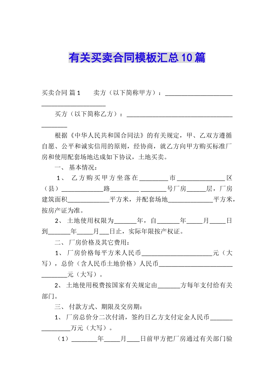 有关买卖合同模板汇总10篇_第1页