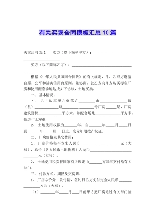 有关买卖合同模板汇总10篇