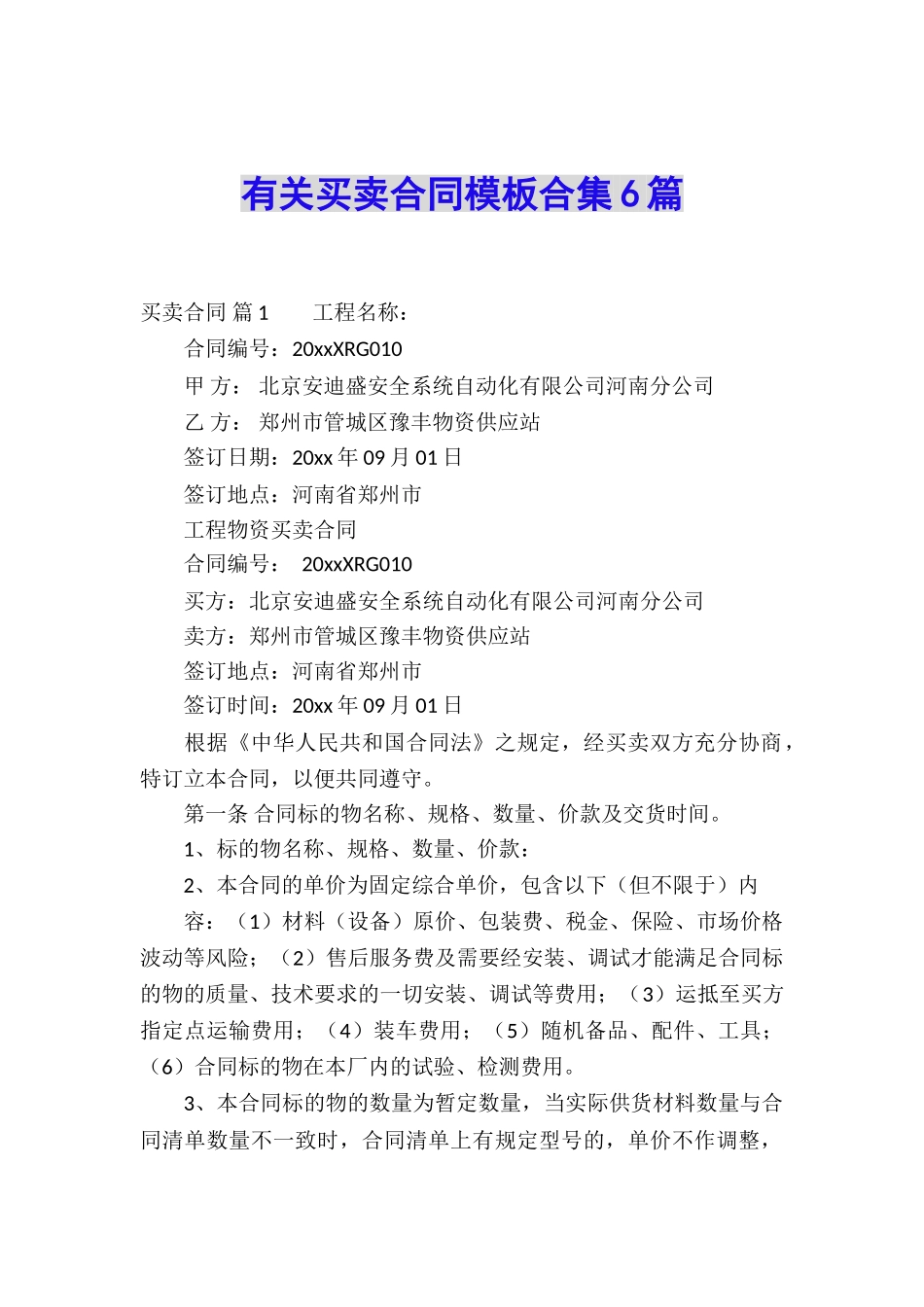 有关买卖合同模板合集6篇_第1页