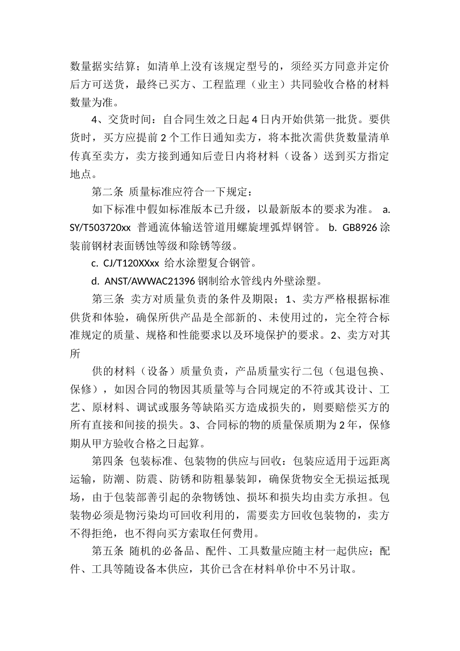 有关买卖合同模板合集6篇_第2页