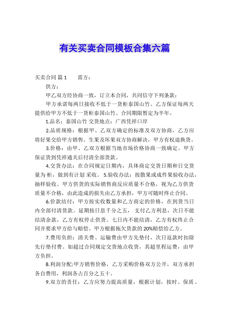 有关买卖合同模板合集六篇_第1页