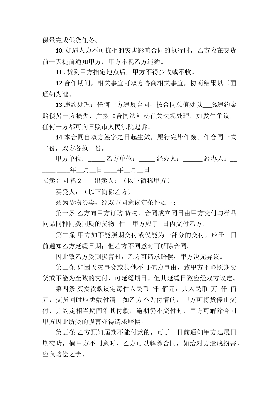 有关买卖合同模板合集六篇_第2页