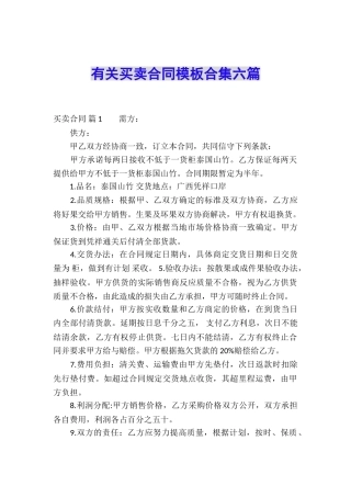 有关买卖合同模板合集六篇