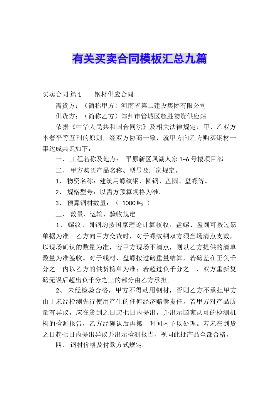 有关买卖合同模板汇总九篇_第1页