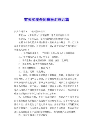 有关买卖合同模板汇总九篇