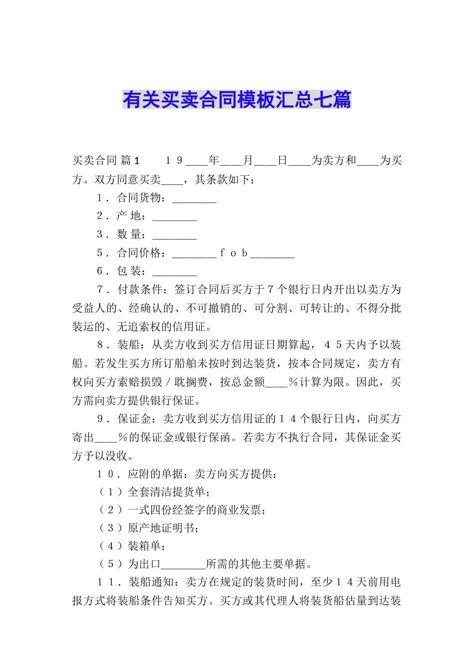有关买卖合同模板汇总七篇_第1页